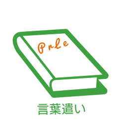 ひらがなの いただく と漢字の 頂く の意味の違い 言い換え例 Prle